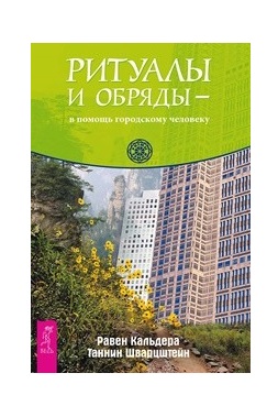 

Ритуалы и обряды - в помощь городскому человеку (18344452)