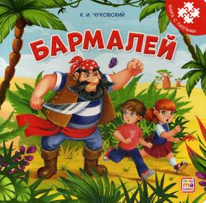 

Бармалей. Книга-пазл (18348602)