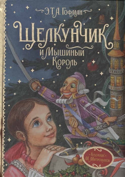 

Щелкунчик и Мышиный король (18349339)