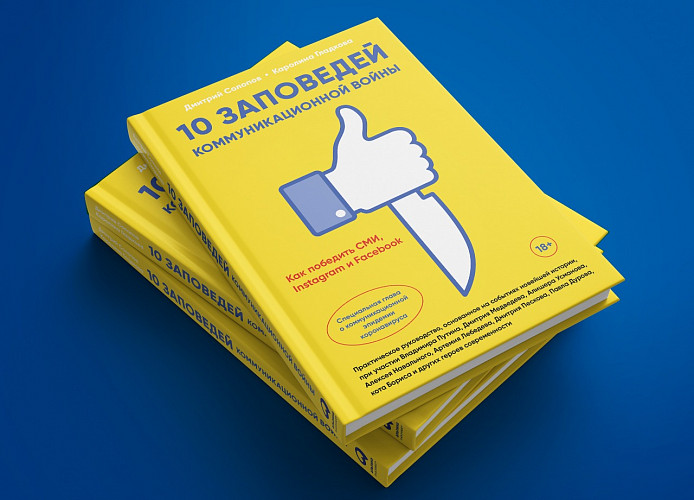 

10 заповедей коммуникационной войны. Как победить СМИ, Instagram и Facebook (18347362)