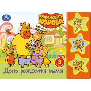 

День рождения мамы. Оранжевая корова (18347737)