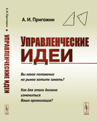 

Управленческие идеи. Вы какое положение на рынке хотите занять Как для этого должна измениться Ваша организация (18302809)