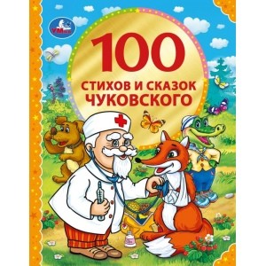 

100 стихов и сказок Чуковского (18349164)