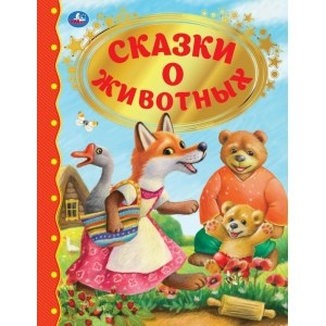 

Сказки о животных (18345449)