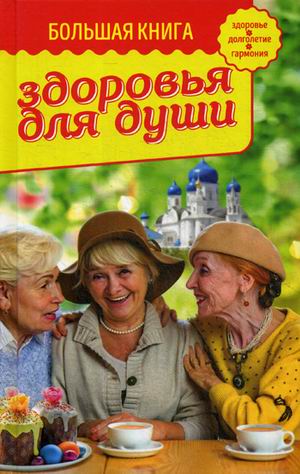 

Большая книга здоровья для души (18341352)