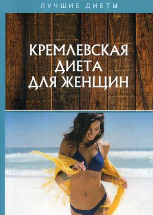 

Кремлевская диета для женщин (18341372)
