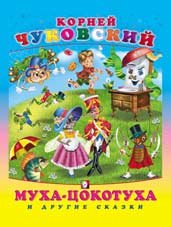 

Муха-цокотуха и другие сказки (13017816)