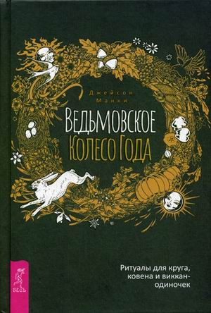 

Ведьмовское колесо года. Ритуалы для круга, ковена и виккан-одиночек (18343300)