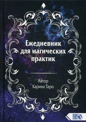 

Ежедневник для магических практик (18345065)