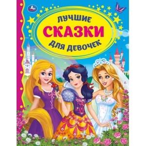 

Лучшие сказки для девочек (18344791)