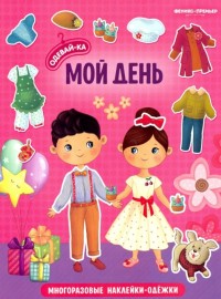 

Мой день: книжка с наклейками (18298636)