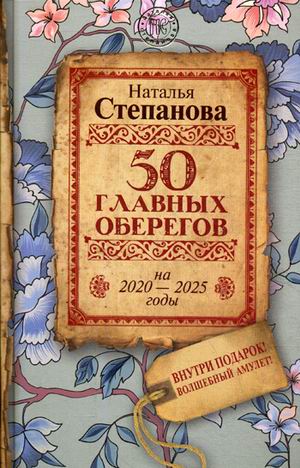 

50 главных оберегов на 2020-2025 годы (18342152)