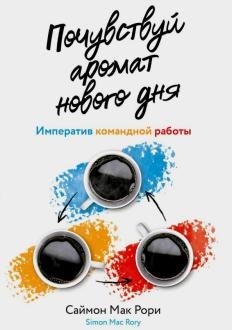 

Почувствуй аромат нового дня: императив командной работы (18348316)