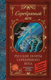 

Русские поэты серебряного века (18298528)