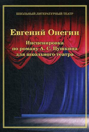 

Евгений Онегин. Инсценировка по роману А.С. Пушкина для школьного театра (18345900)