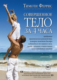 

Совершенное тело за 4 часа (13335074)
