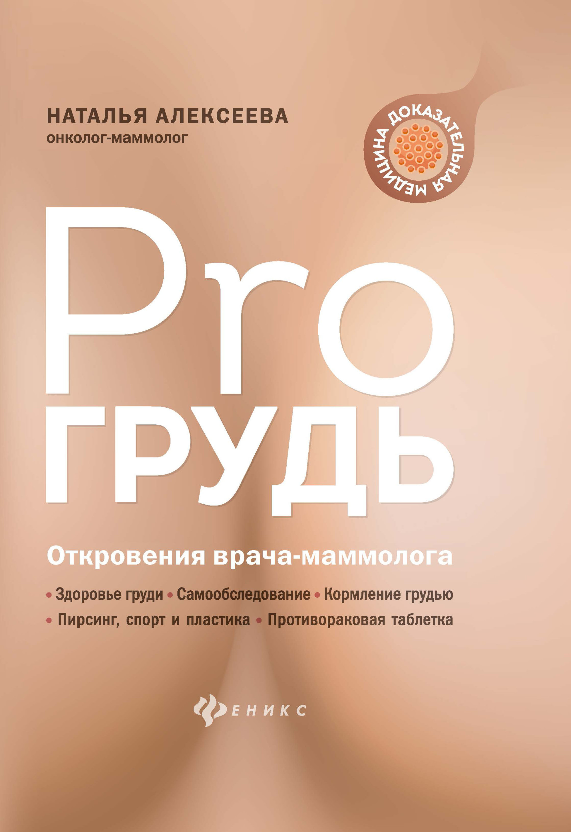 

PRO грудь. Откровения врача-маммолога (18347123)