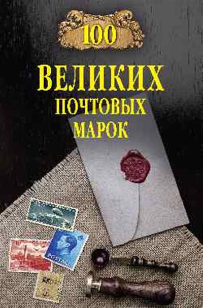 

100 великих почтовых марок (18347364)