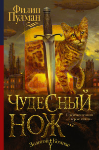 

Чудесный нож (13971411)
