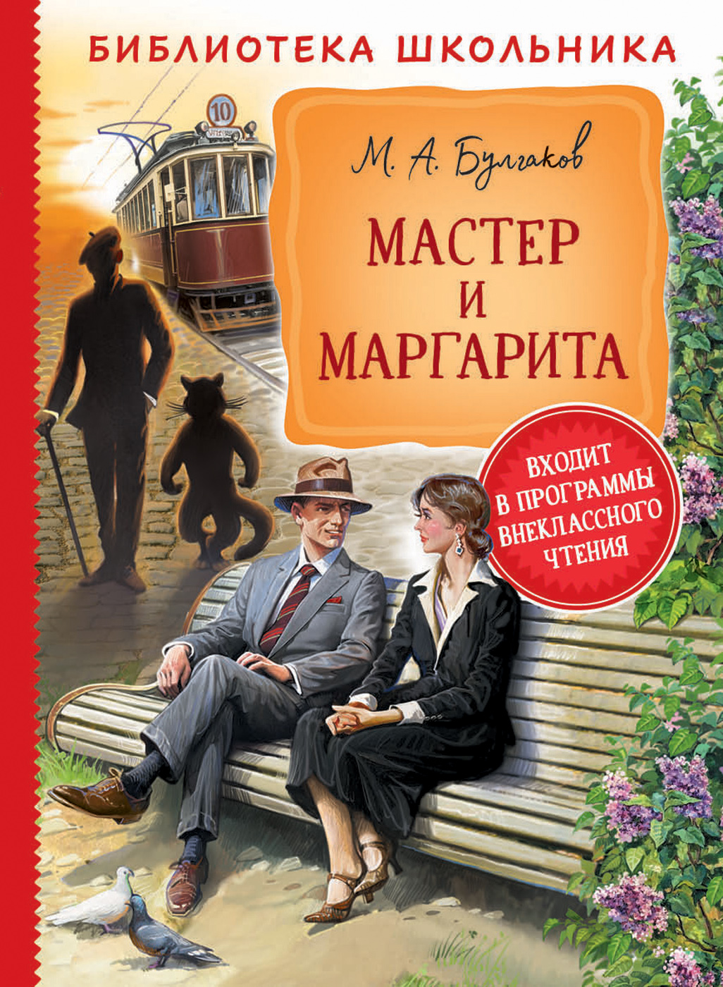 

Мастер и Маргарита (18347260)