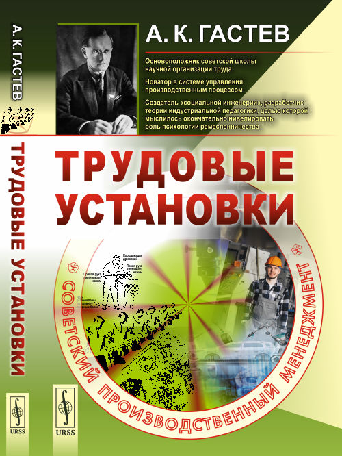 

Трудовые установки. Советский производственный менеджмент (18343269)