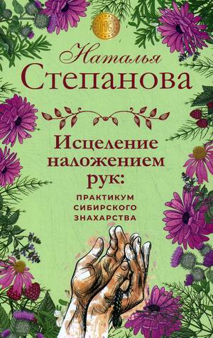 

Исцеление наложением рук: практикум сибирского знахарства (18344585)