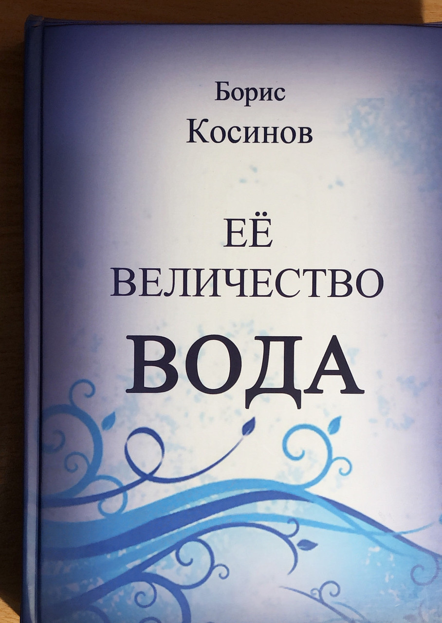 

Книга "Её величество ВОДА" Косинов Б.В.