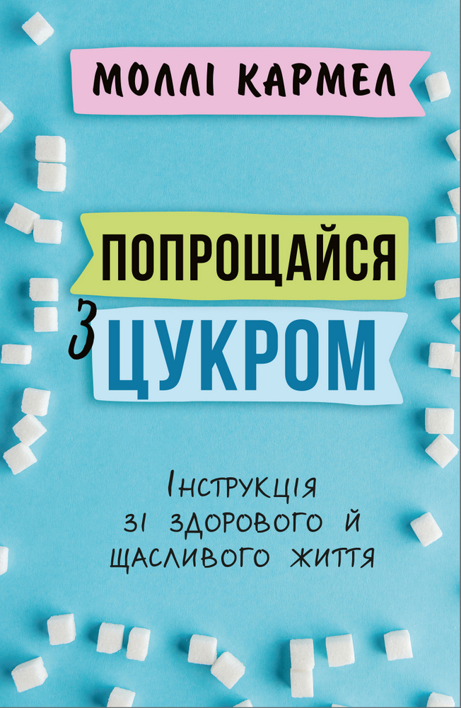 

Попрощайся з цукром. Інструкція зі здорового, щасливого життя - Моллі Кармел (9789669935076)