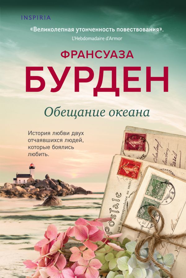

Обещание океана - Франсуаза Бурден (9789669936035)