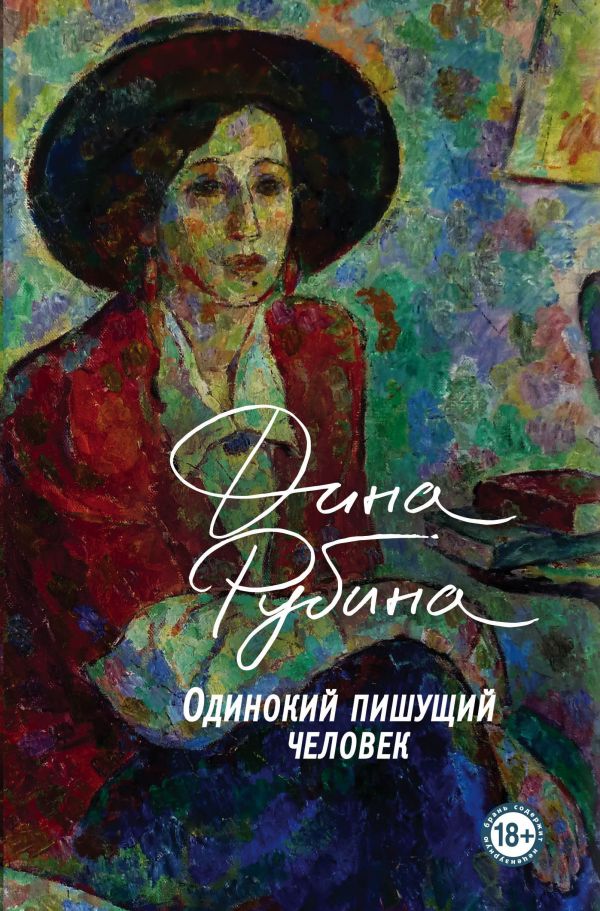 

Одинокий пишущий человек - Дина Рубина (9789669934994)