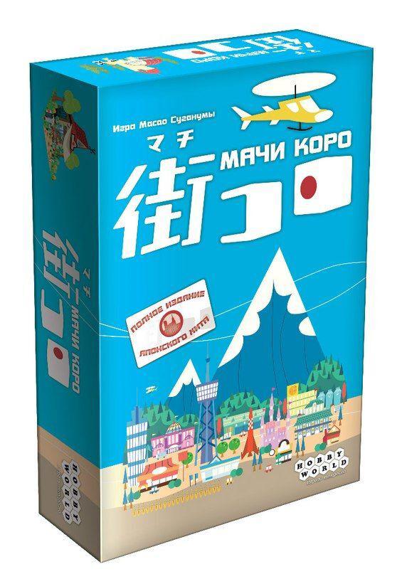 

Настольная игра Мачи Коро Hobby World русская версия для детей старше 10 лет от 2 до 5 игроков