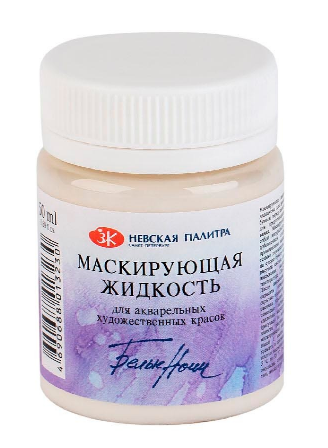 

Маскирующая жидкость для акварели Белые Ночи 50мл
