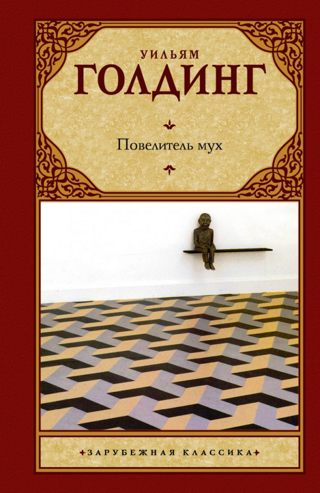 

Повелитель мух АСТ (1505)