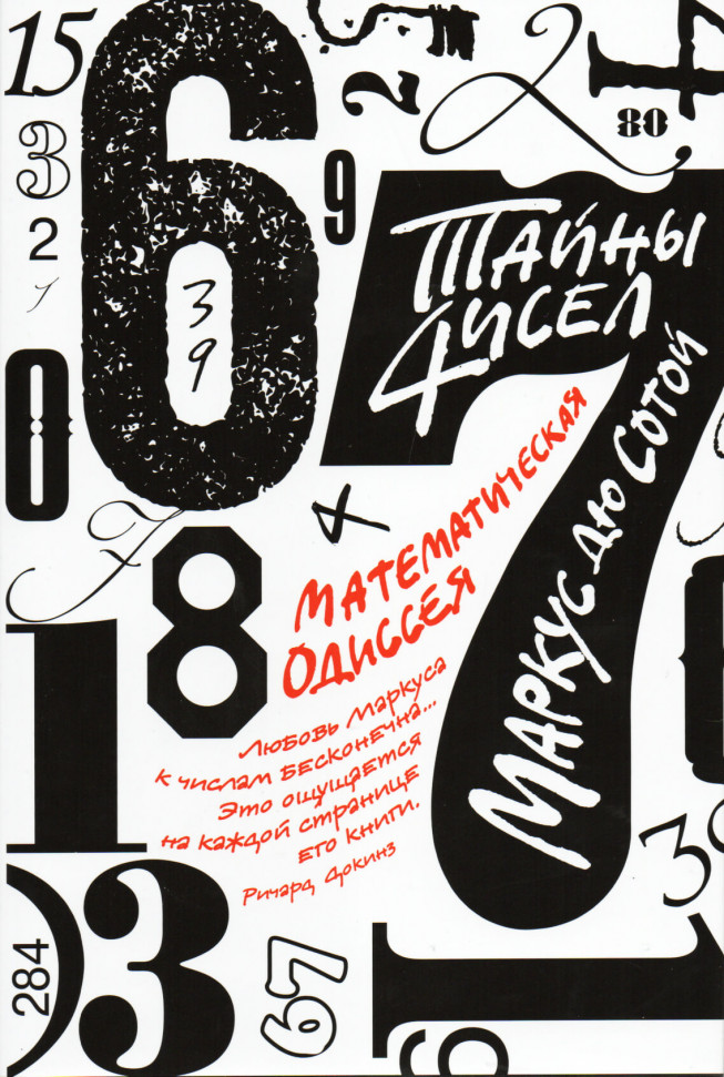 

Тайны чисел. Математическая одиссея КоЛибри (1980)
