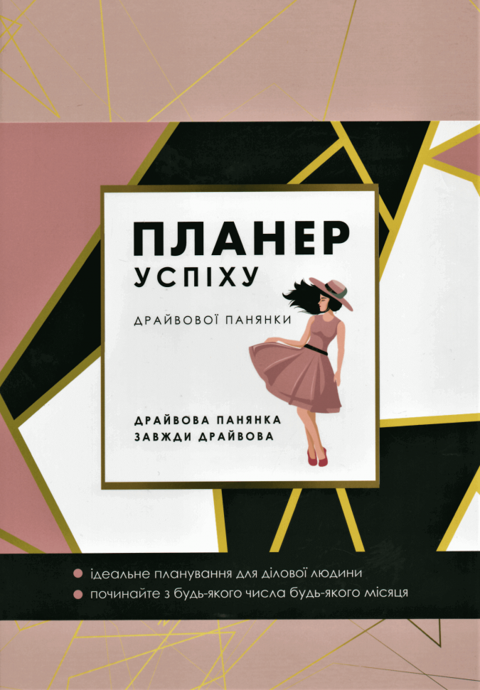 

Планер успіху драйвової панянки Мандрівець (1752)