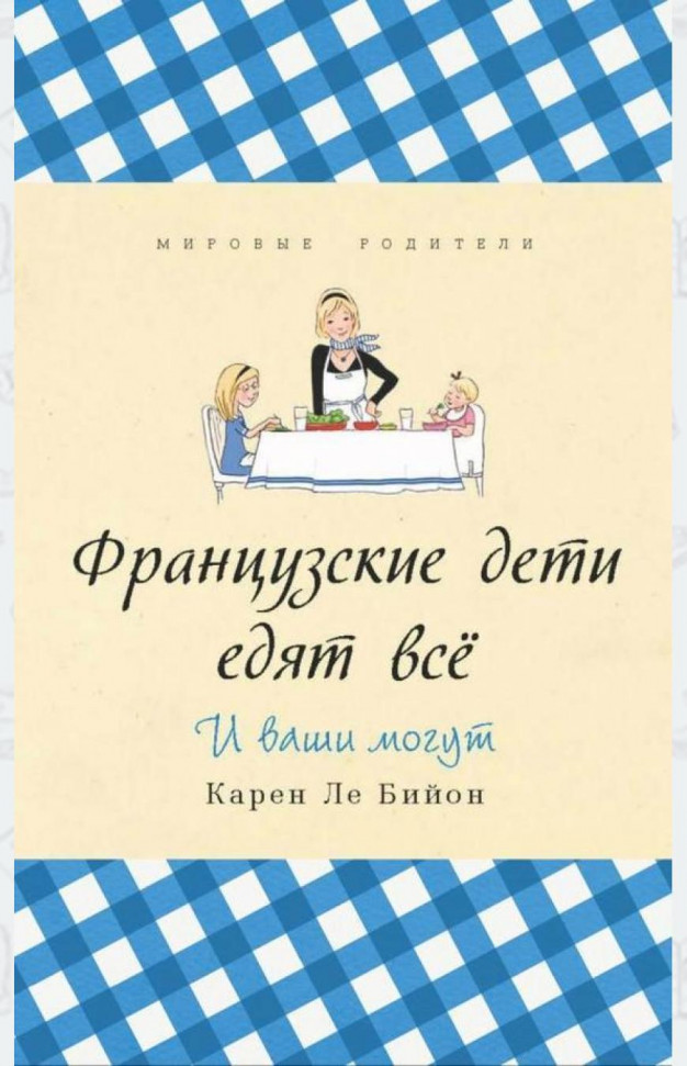 

Французские дети едят всё. И ваши могут Синдбад (546)