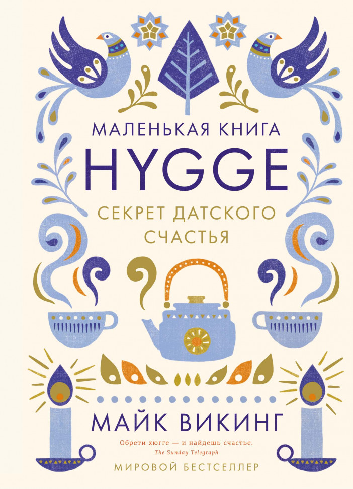 

Hygge. Секрет датского счастья Азбука (252)