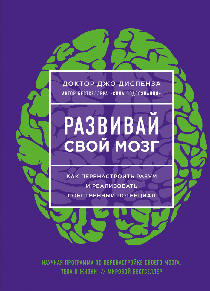 

Развивай свой мозг. Как перенастроить разум и реализовать собственный потенциал Форс (1996)