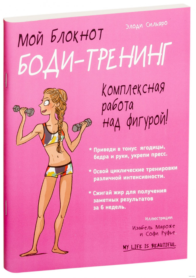 

Мой блокнот. Боди-тренинг Попурри (480)