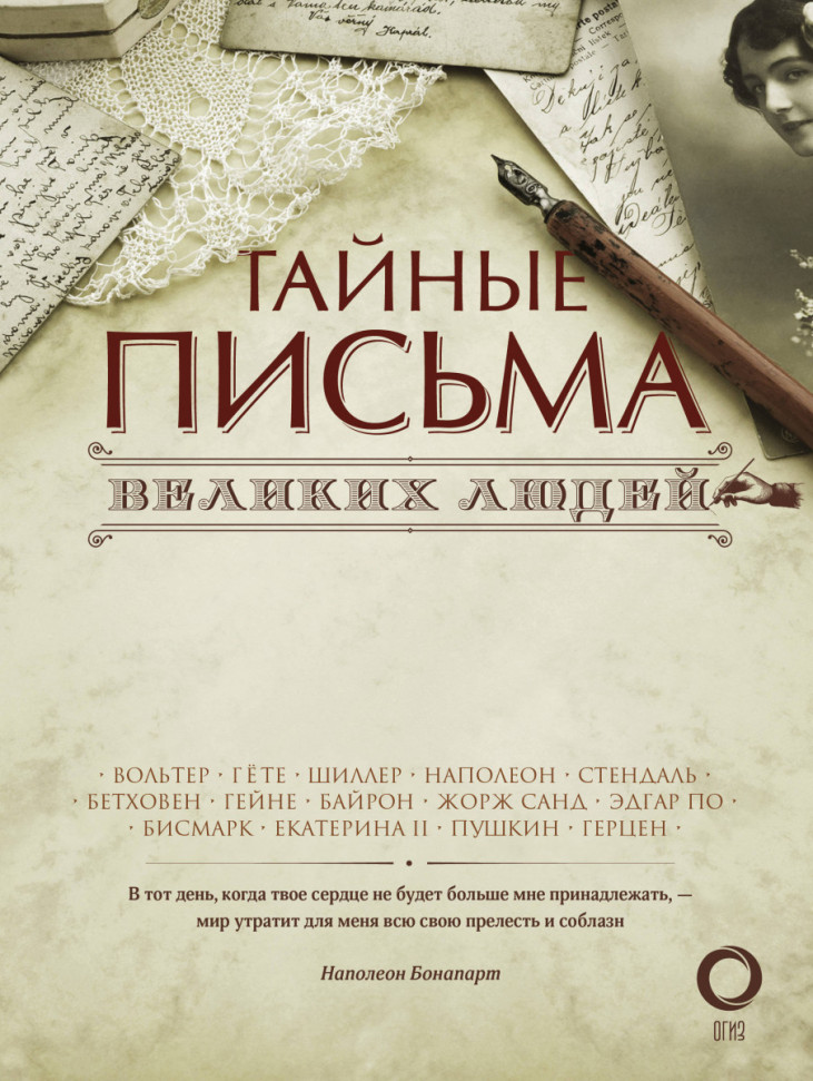 

Тайные письма великих людей АСТ (1801)