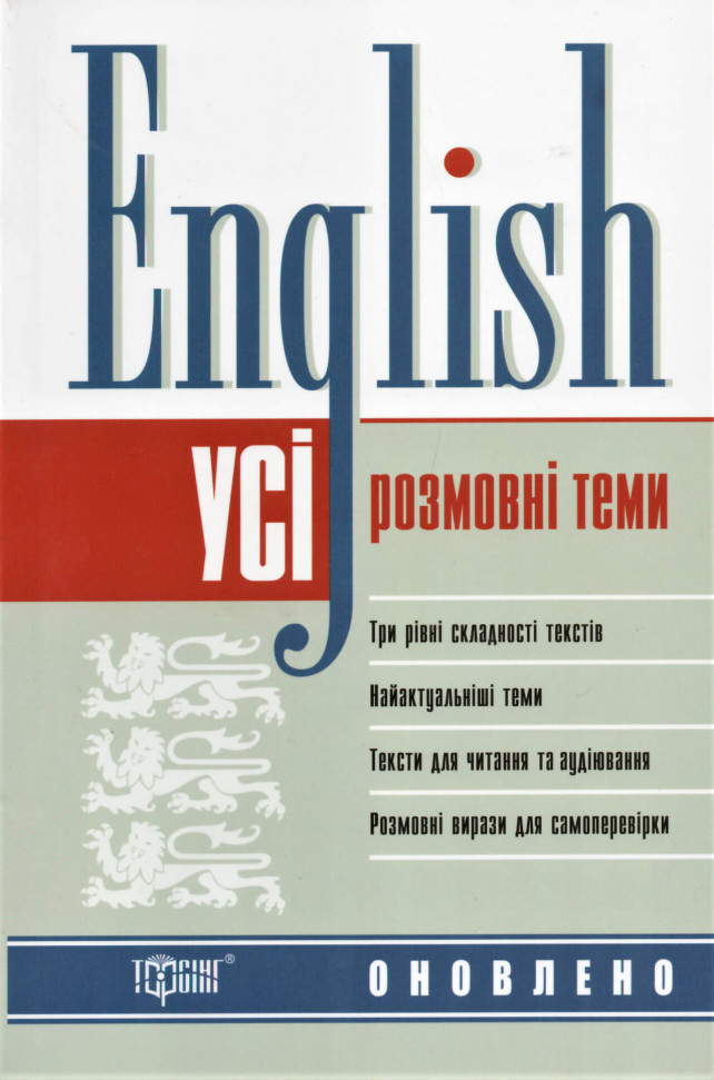 

English. Усі розмовні англійські теми Торсинг (1690)