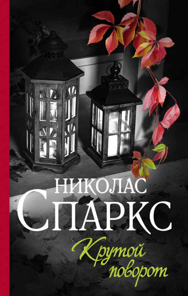 

Крутой поворот АСТ (1985)