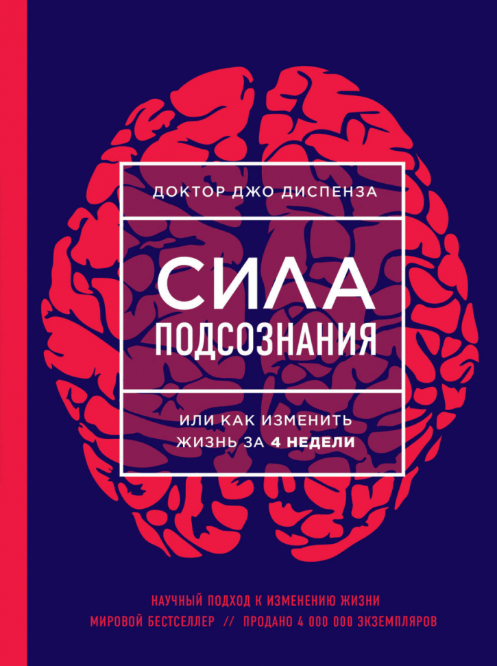 

Сила подсознания, или Как изменить жизнь за 4 недели Э (1841)