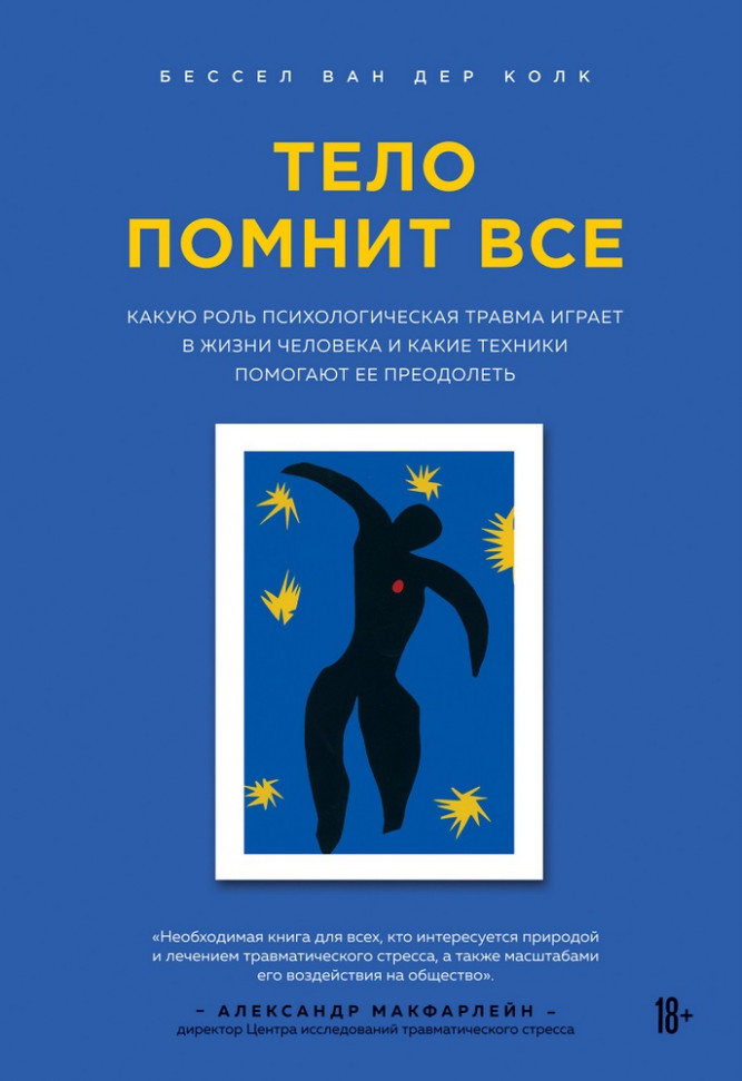 

Тело помнит все. Какую роль психологическая травма играет в жизни человека и какие техники помогают ее преодолеть Форс (878)