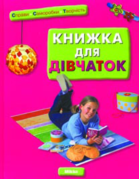 

Книжка для дівчаток