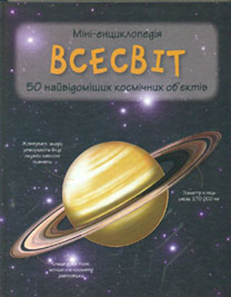 

Всесвіт. 50 найвідоміших видів: міні-енциклопедія