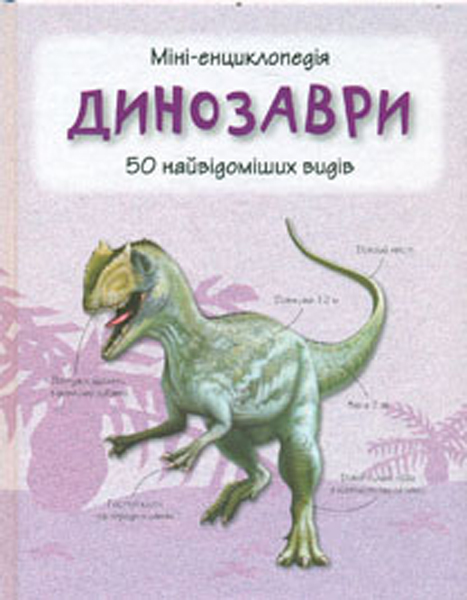 

Динозаври. 50 найвідоміших видів:міні-енциклопедія