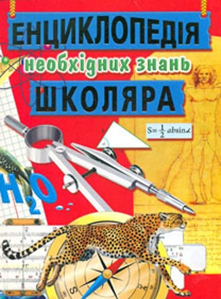 

Енциклопедія необхідних знань школяра (А4ф)