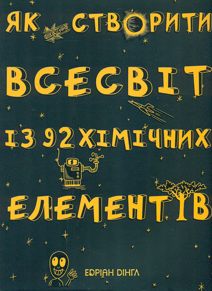

Як створити всесвіт із 92 хімічних елементів