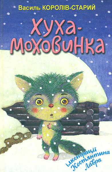 

Хуха-Моховинка: вибрані казки (Скарбничка)
